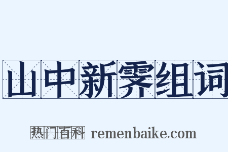山中新霁组词是什么意思的图片